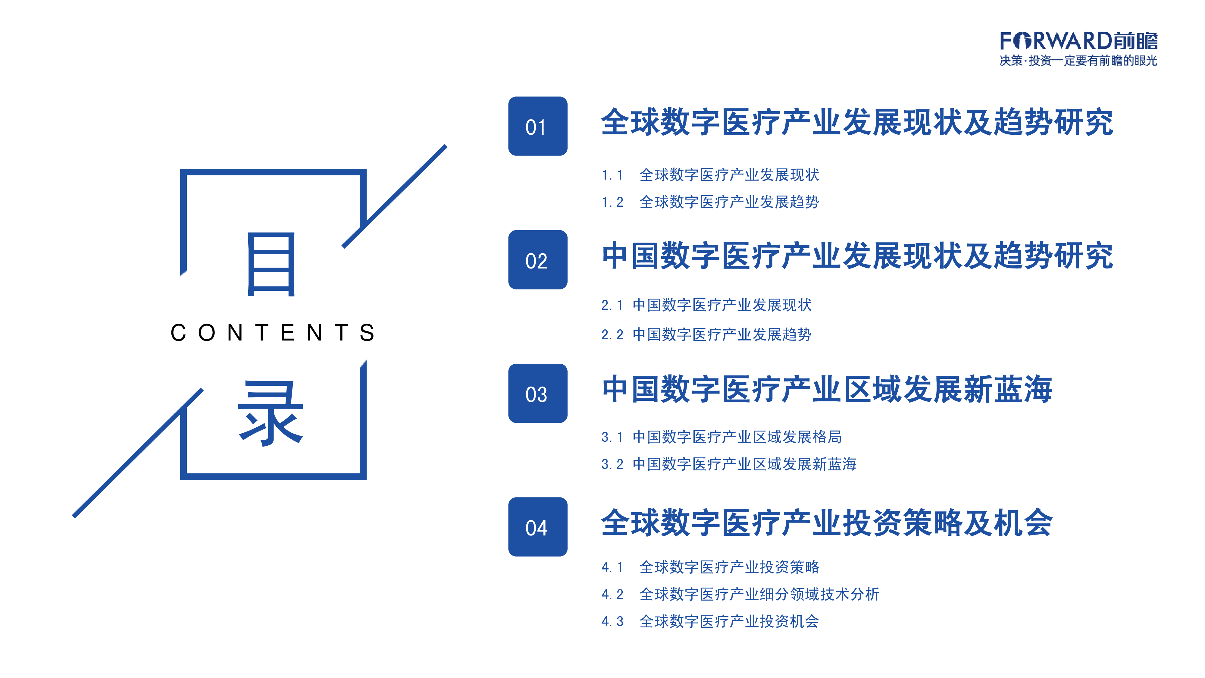 前瞻产业研究院2023-2027全球数字医疗产业经济发展蓝皮书46页